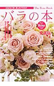 【中古】バラの本 /