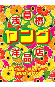 【中古】浅草橋ヤング洋品店 魂の在庫一掃大セール DVD−BOX 【3DVD】 / 浅草キッド【出演】