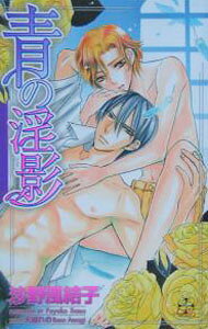 &nbsp;&nbsp;&nbsp; 青の淫影 新書 の詳細 カテゴリ: 中古本 ジャンル: 文芸 ボーイズラブ 出版社: 笠倉出版社 レーベル: CROSS　NOVELS 作者: 沙野風結子 カナ: アオノインエイ / サノフユコ / BL サイズ: 新書 ISBN: 4773002948 発売日: 2005/02/23 関連商品リンク : 沙野風結子 笠倉出版社 CROSS　NOVELS