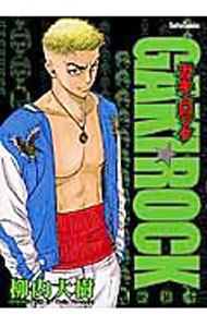 【中古】GAKI・ROCK−新装版− 1/ 柳内大樹