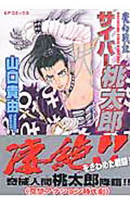 楽天市場】山口貴由初期作品集サイバー桃太郎×平成武装正義団の通販
