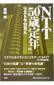 Other - 【中古】NTT“50歳定年” / 岩崎俊