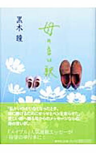 【中古】母の言い訳 / 黒木瞳 (単行本)