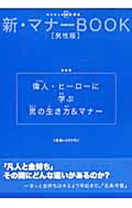 【中古】偉人・ヒーローに学ぶ男の生き方＆マナー / ワールドフォトプレス (単行本)