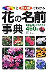 【中古】色と咲く順でわかる花の名前事典 / 長岡求