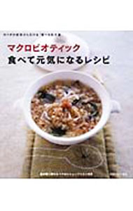 【中古】マクロビオティック食べて元気になるレシピ / 日本CI協会