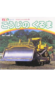 【中古】 こうじのくるま / 小賀野　実 / ポプラ社 [単行本]【メール便送料無料】【最短翌日配達対応】