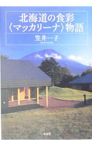 【中古】北海道の食彩〈マッカリーナ〉物語 / 笠井一子 (単行本)