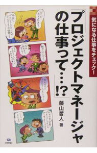Other - 【中古】プロジェクトマネージャの仕事って・！？ / 藤山哲人