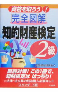 【中古】完全図解知的財産検定2級 / 知財検定研究会 (単行本)