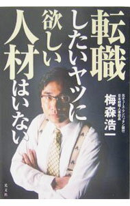 Other - 【中古】転職したいヤツに欲しい人材はいない / 梅森浩一 (単行本)