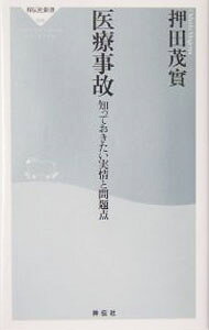 【中古】医療事故−知っておきたい実情と問題点− / 押田茂實 (新書)