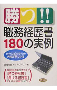 【中古】勝つ！！職務経歴書180の実例 / 就職問題ネットワーク (単行本)