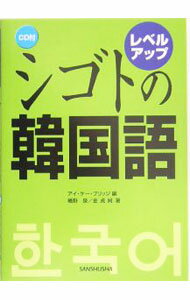 Commerce - 【中古】【CD付】レベルアップシゴトの韓国語　 / 幡野泉／金貞婀 (単行本)