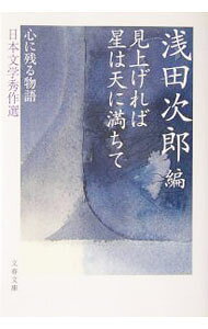 &nbsp;&nbsp;&nbsp; 見上げれば星は天に満ちて−心に残る物語　日本文学秀作選− 文庫 の詳細 カテゴリ: 中古本 ジャンル: 文芸 小説一般 出版社: 文藝春秋 レーベル: 文春文庫 作者: 浅田次郎【編】 カナ: ミアゲレバホシワテンニミチテココロニノコルモノガタリニホンブンガクシュウサクセン / アサダジロウ サイズ: 文庫 ISBN: 4167646056 発売日: 2005/05/01 関連商品リンク : 浅田次郎【編】 文藝春秋 文春文庫　