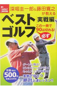 【中古】深堀圭一郎＆藤田寛之が教えるベストゴルフ　