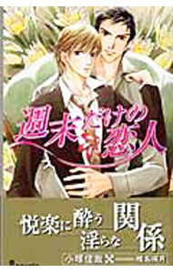 Kadokawa Ruby Library - 【中古】週末だけの恋人 / 小塚佳哉 ボーイズラブ小説 (新書)