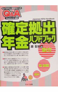 【中古】確定拠出年金ハンドブック / 原彰宏 (単行本)