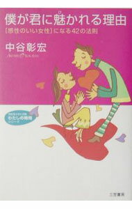 【中古】僕が君に魅かれる理由 / 中谷彰宏 (文庫)