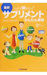 Used Book - 【中古】最新サプリメントかんたん事典 / 蒲原聖可 (単行本)