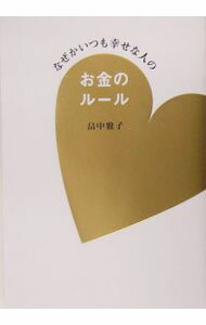 【中古】なぜかいつも幸せな人のお金のルール / 畠中雅子 (単行本)