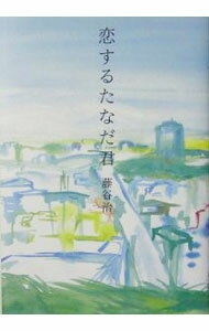 【中古】恋するたなだ君 / 藤谷治 (単行本)
