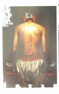 【中古】鈍獣 / 宮藤官九郎 (単行本)