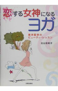 【中古】恋する女神になるヨガ / 北山佐和子