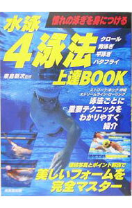 【中古】水泳4泳法上達BOOK / 東島新次