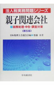 稅 - 【中古】親子関連会社 / 斎藤奏 (単行本)