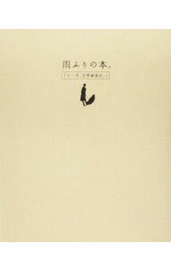 【中古】雨ふりの本。 / 十一月、空想雑貨店 (単行本)