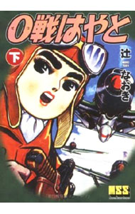 【中古】0戦はやと 下/ 辻なおき