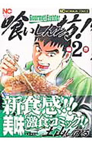 【中古】喰いしん坊！ 2/ 土山しげる