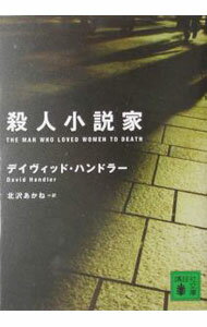 殺人小説家 / デイヴィッド・ハンドラー