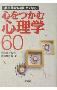 【中古】必ず誰かに話したくなる心をつかむ心理学60 / 岡崎博之【編著】