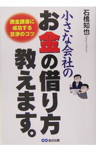 【中古】小さな会社のお金の借り方教えます。−資金調達に成功する交渉のコツ− / 石...