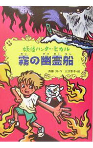 【中古】霧の幽霊船 / 斉藤洋 (単行本)