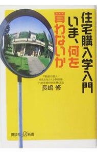 &nbsp;&nbsp;&nbsp; 住宅購入学入門いま、何を買わないか 新書 の詳細 「低金利」のいまが買いどきなんて大ウソ！　「売れる住宅」の罠とは？　8000件を見抜いた不動産の達人だからこそわかる、欠陥住宅、ローン破綻を避け、幸せをつかむためのマイホーム購入のポイント・ノウハウを大公開。 カテゴリ: 中古本 ジャンル: 政治・経済・法律 社会問題 出版社: 講談社 レーベル: 作者: 長嶋修 カナ: ジュウタクコウニュウガクニュウモンイマナニオカワナイカ / ナガシマオサム サイズ: 新書 ISBN: 4062723220 発売日: 2005/06/01 関連商品リンク : 長嶋修 講談社　