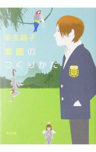 【中古】楽園のつくりかた / 笹生陽子 (文庫)