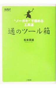 Mechanical Engineering - 【中古】通のツール箱−“ノーガキ”で極める工具道− / 松本英雄