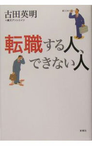 【中古】転職する人、できない人 / 古田英明 (単行本)