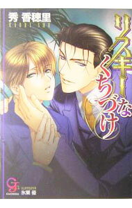 【中古】リスキーなくちづけ / 秀香穂里 ボーイズラブ小説 (文庫)