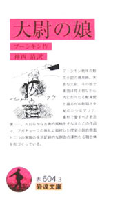 【中古】大尉の娘 / プーシキン (文庫)