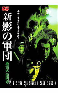【中古】新　影の軍団　地雷火　第四章 / 加藤文明【監督】