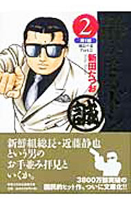 Kodansha Comics Library - 【中古】静かなるドン 2/ 新田たつお