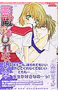 Shinshokan Wings C - 【中古】悪魔かもしれない 2/ 松本ゆうか