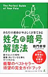 【中古】姓名の暗号解読法-あなたの運命がやさしく計算できる- / 樹門幸宰 (単行本)