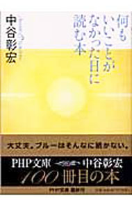 Essays - 【中古】何もいいことがなかった日に読む本 / 中谷彰宏 (文庫)