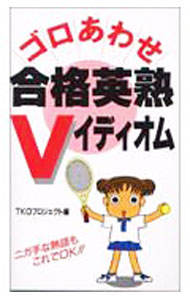 【中古】ゴロあわせ合格英熟Vイディオム / 中経出版 (新書)