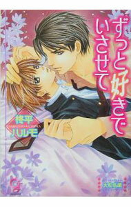 Kadokawa Ruby Library - 【中古】ずっと好きでいさせて / 柊平ハルモ ボーイズラブ小説 (文庫)